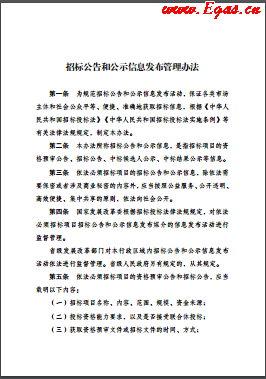 《招標公告和公示信息發布管理辦法》2018年1月1日實施