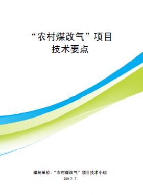 “農村煤改氣”項目技術要點-第二版(北京)