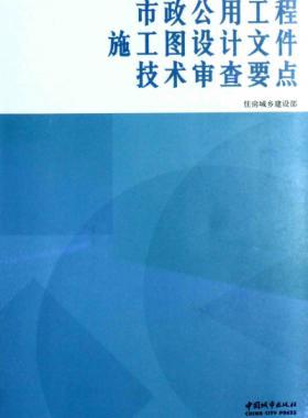市政公用工程施工圖設計文件技術審查要點 [住房城鄉建設部 編] 2014年