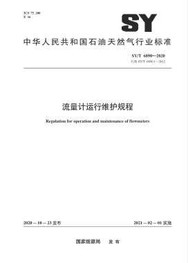 流量計運行維護規程石油天然氣標準∕T 6890-2020