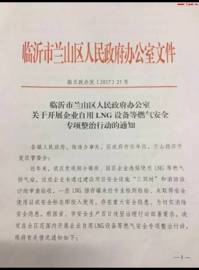 山東臨沂市對企業自用LNG專項整治行動!(附通知全文,點供經營必看)