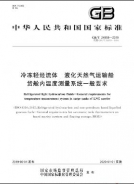 冷凍輕烴流體 液化天然氣運輸船貨艙內(nèi)溫度測量系統(tǒng)一般要求國標∕T 24959-2019