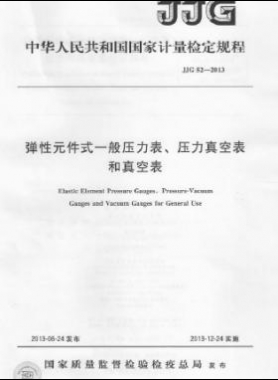 彈性元件式一般壓力表、壓力真空表和真空表檢定規程 檢定規程 52-2013