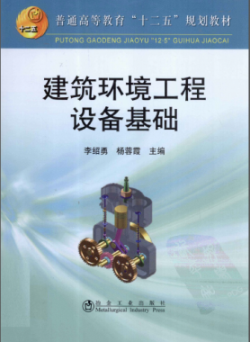 建筑環境工程設備基礎