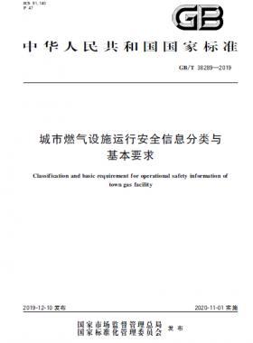 城市燃?xì)庠O(shè)施運行安全信息分類與基本要求國標(biāo)∕T 38289-2019