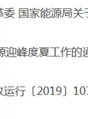關于做好2019年能源迎峰度夏工作的通知發改運行〔2019〕1077號