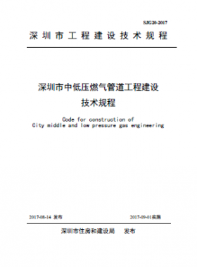 深圳市中低壓燃氣管道工程建設技術規程 SJG20-2017